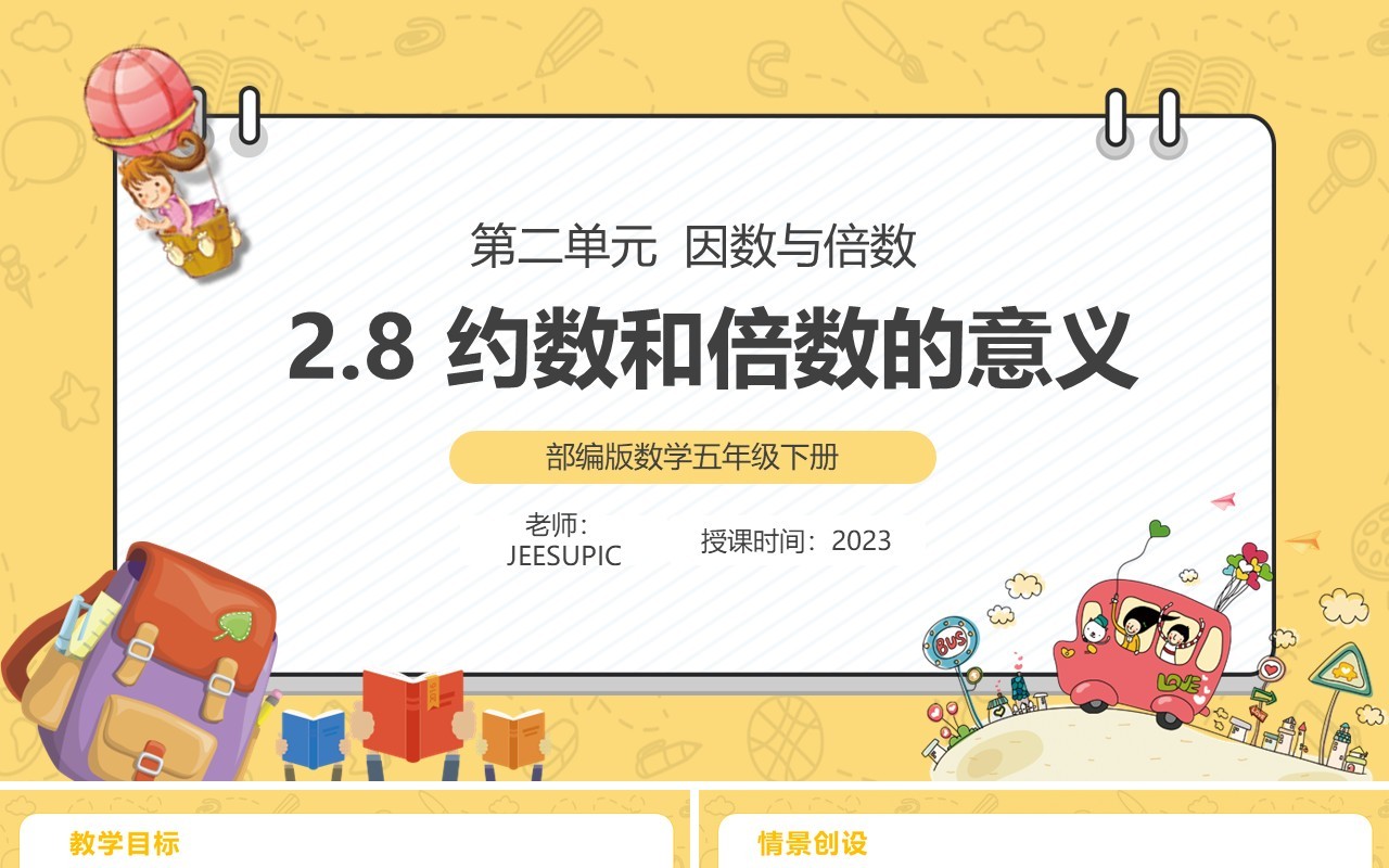 部编版五年级数学下册约数和倍数的意义课件PPT模板