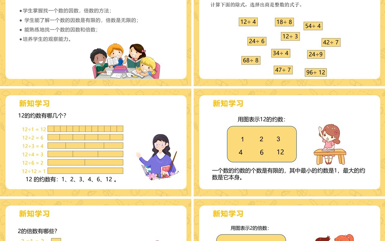 部编版五年级数学下册约数和倍数的意义课件PPT模板