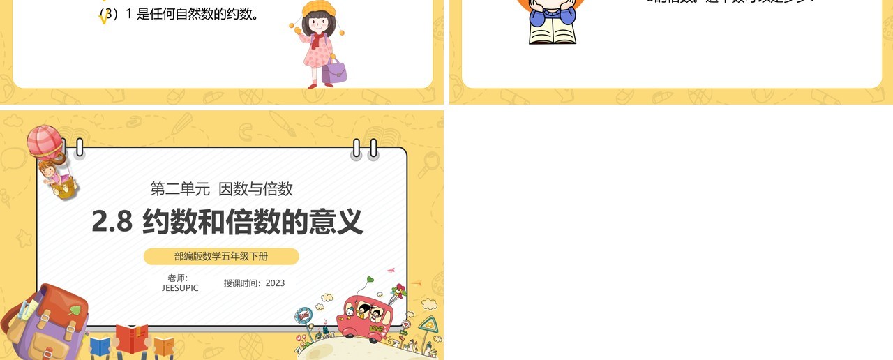 部编版五年级数学下册约数和倍数的意义课件PPT模板