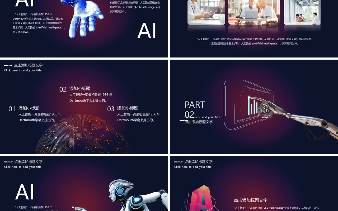 人工智能科技发展PPT模板