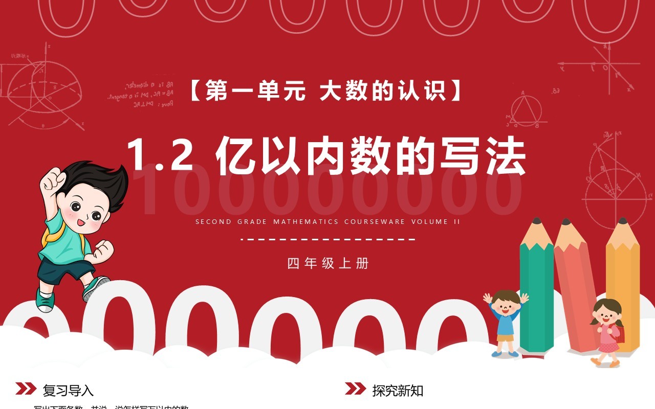 部编版四年级数学上册亿以内数的写法课件PPT模板