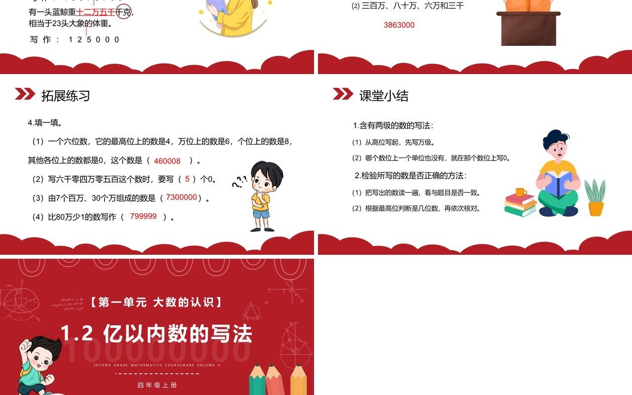 部编版四年级数学上册亿以内数的写法课件PPT模板