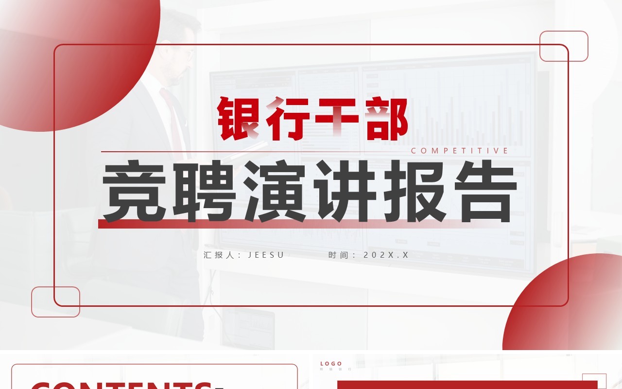 红色商务风银行干部竞聘演讲述职报告PPT模板