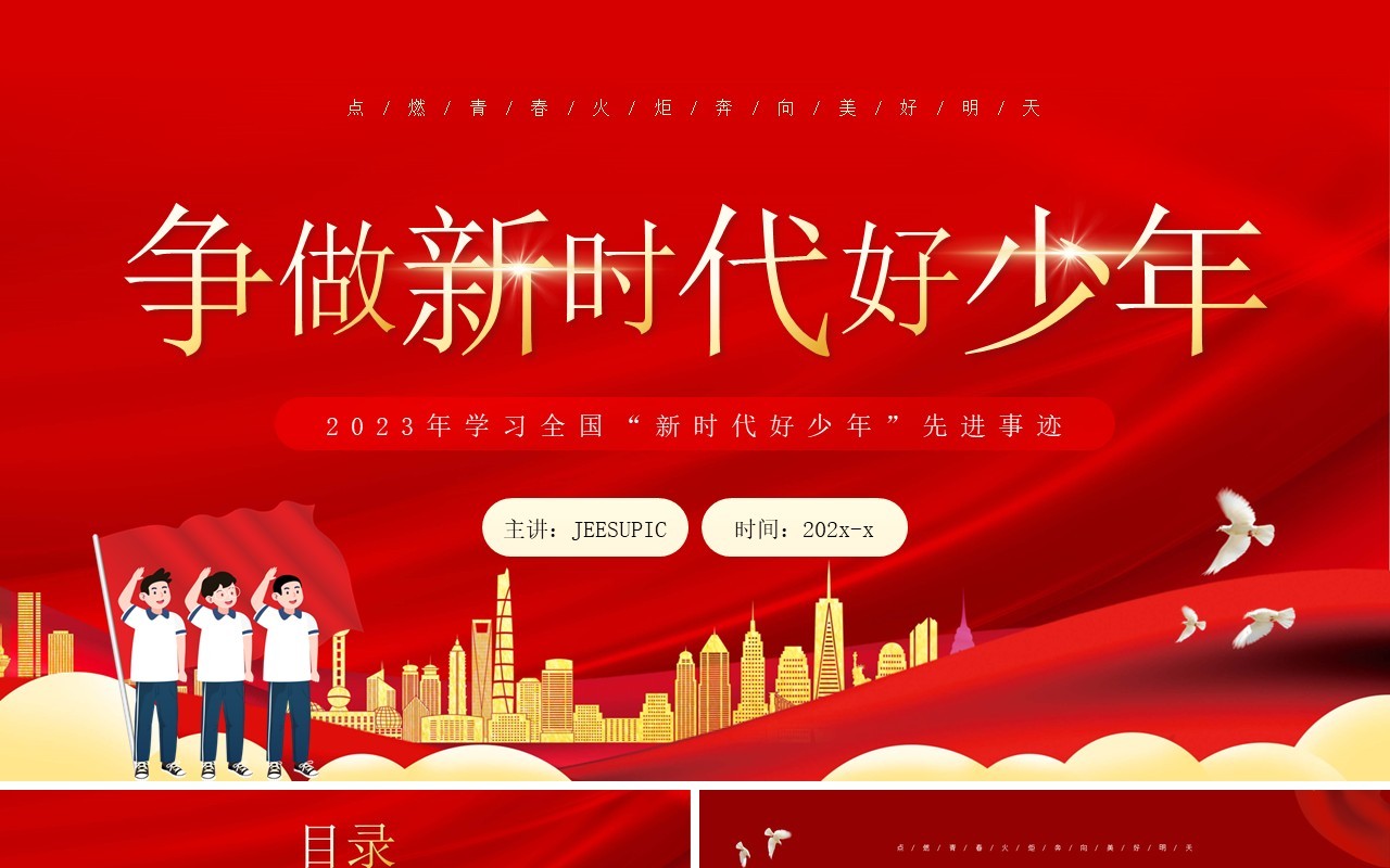 红色简约风争做新时代好少年PPT模板
