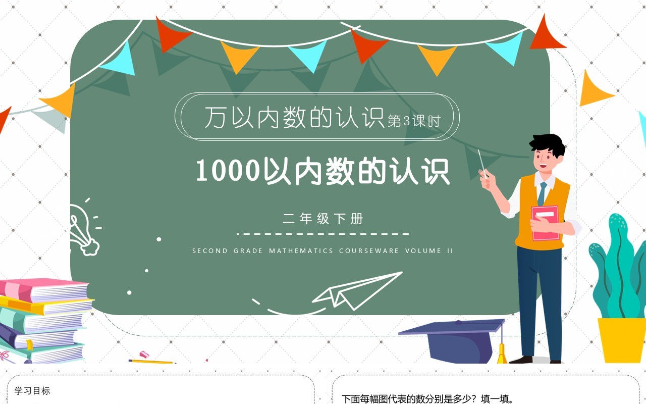 部编版二年级数学下册1000以内数的认识课件PPT模板