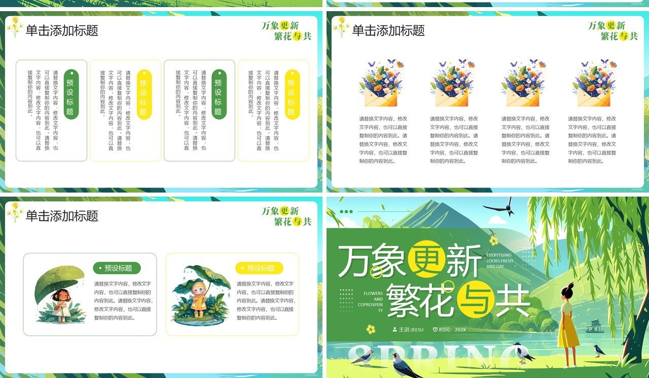 绿色插画风万象更新繁花与共PPT模板