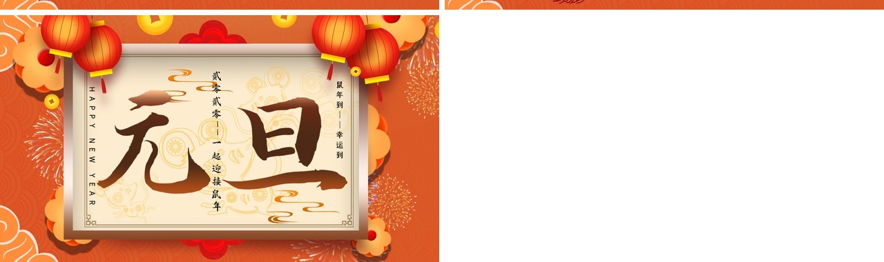 橘色大气中国风国潮元旦新年PPT模板