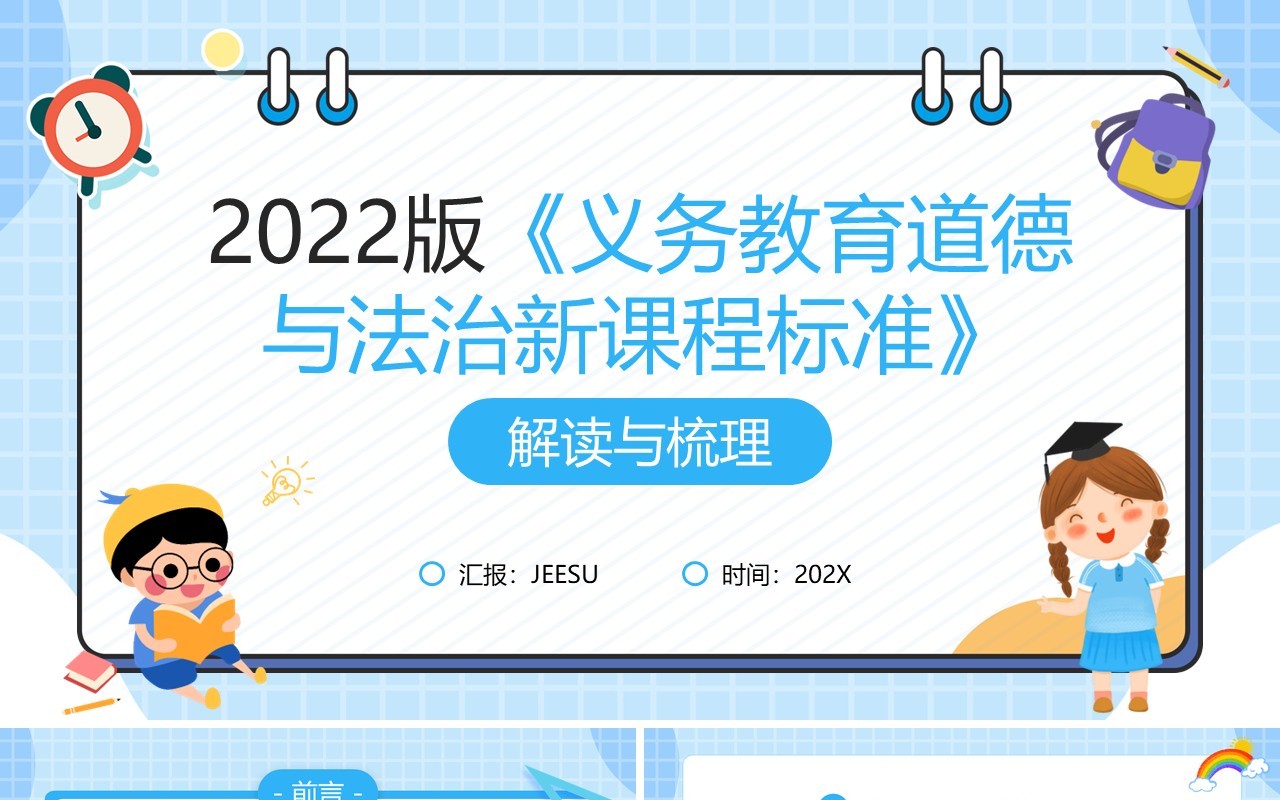 义务教育道德与法治新课程标准PPT模板