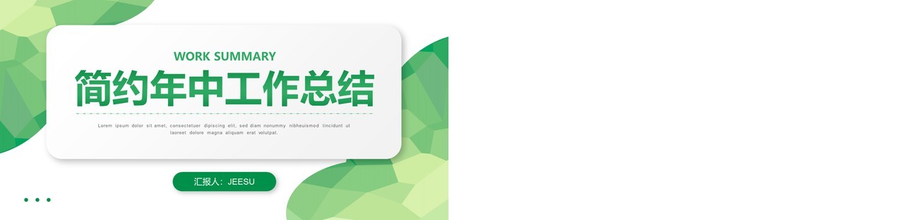 绿色简约风年中工作总结PPT模板