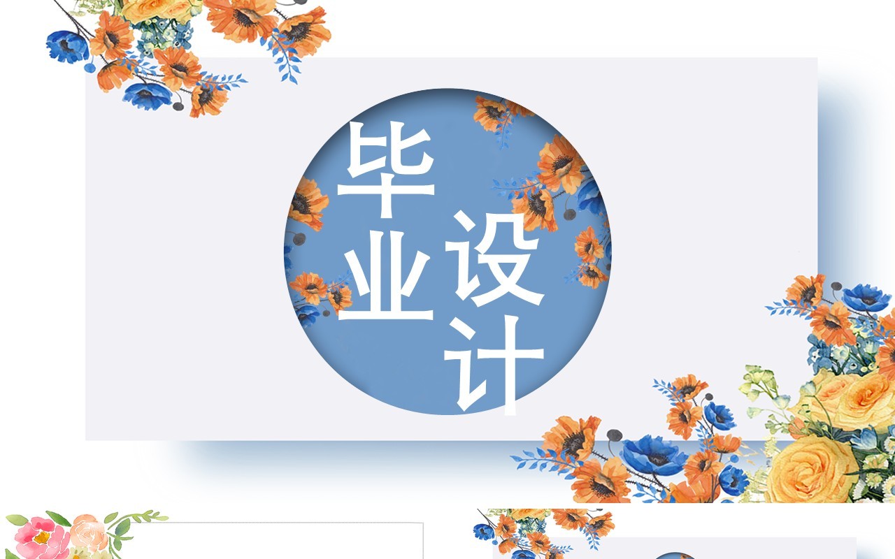 毕业设计答辩论文PPT模板