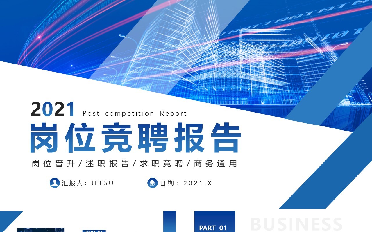蓝色简约风岗位竞聘报告PPT模版