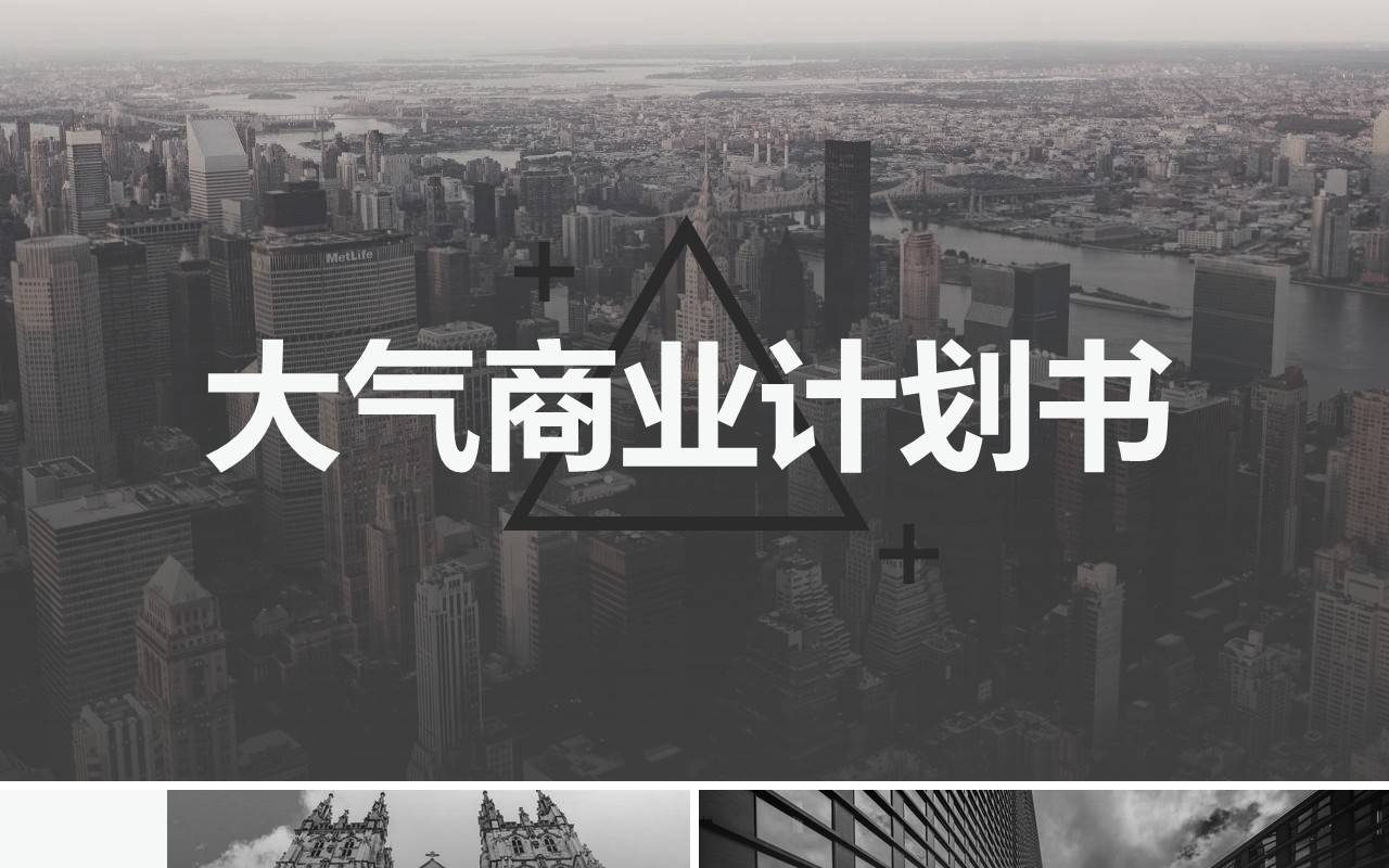 大气商业计划书公司宣传介绍PPT模板