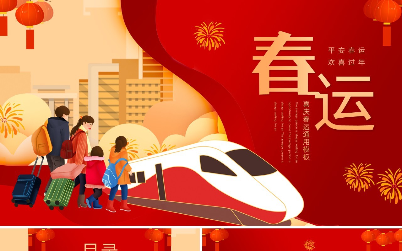 红色卡通中国风春运回家过年PPT通用模板