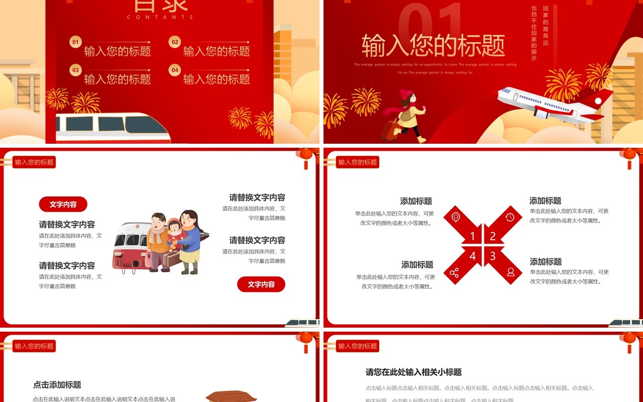 红色卡通中国风春运回家过年PPT通用模板