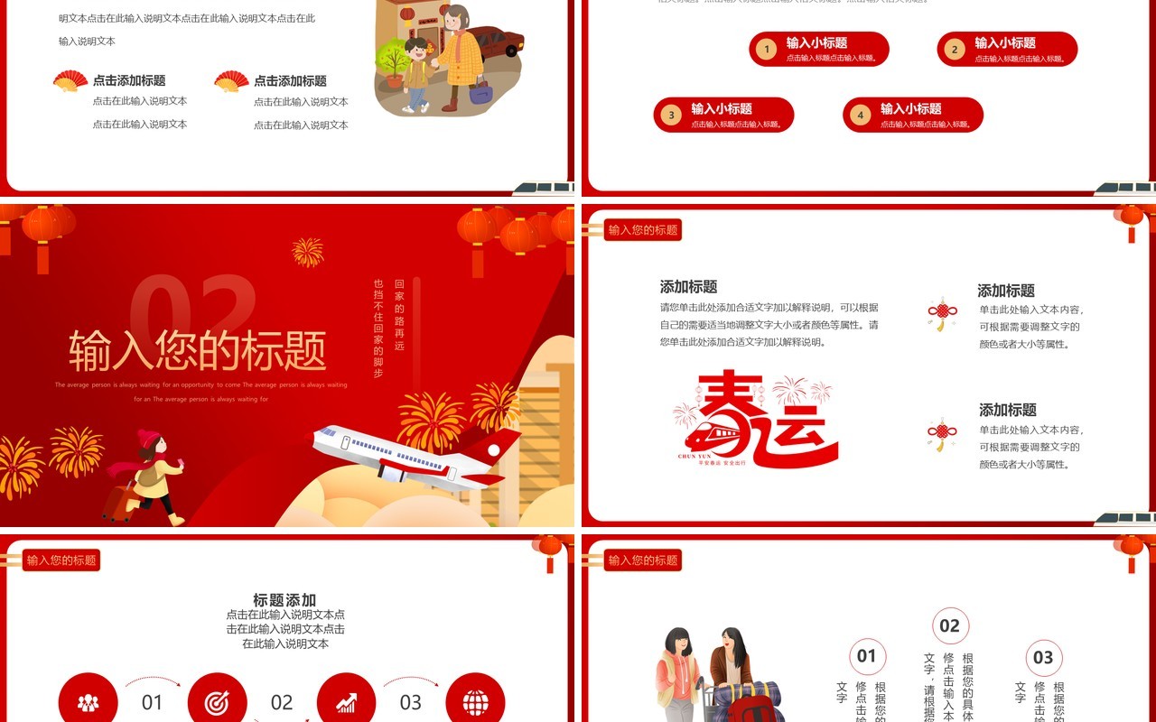 红色卡通中国风春运回家过年PPT通用模板