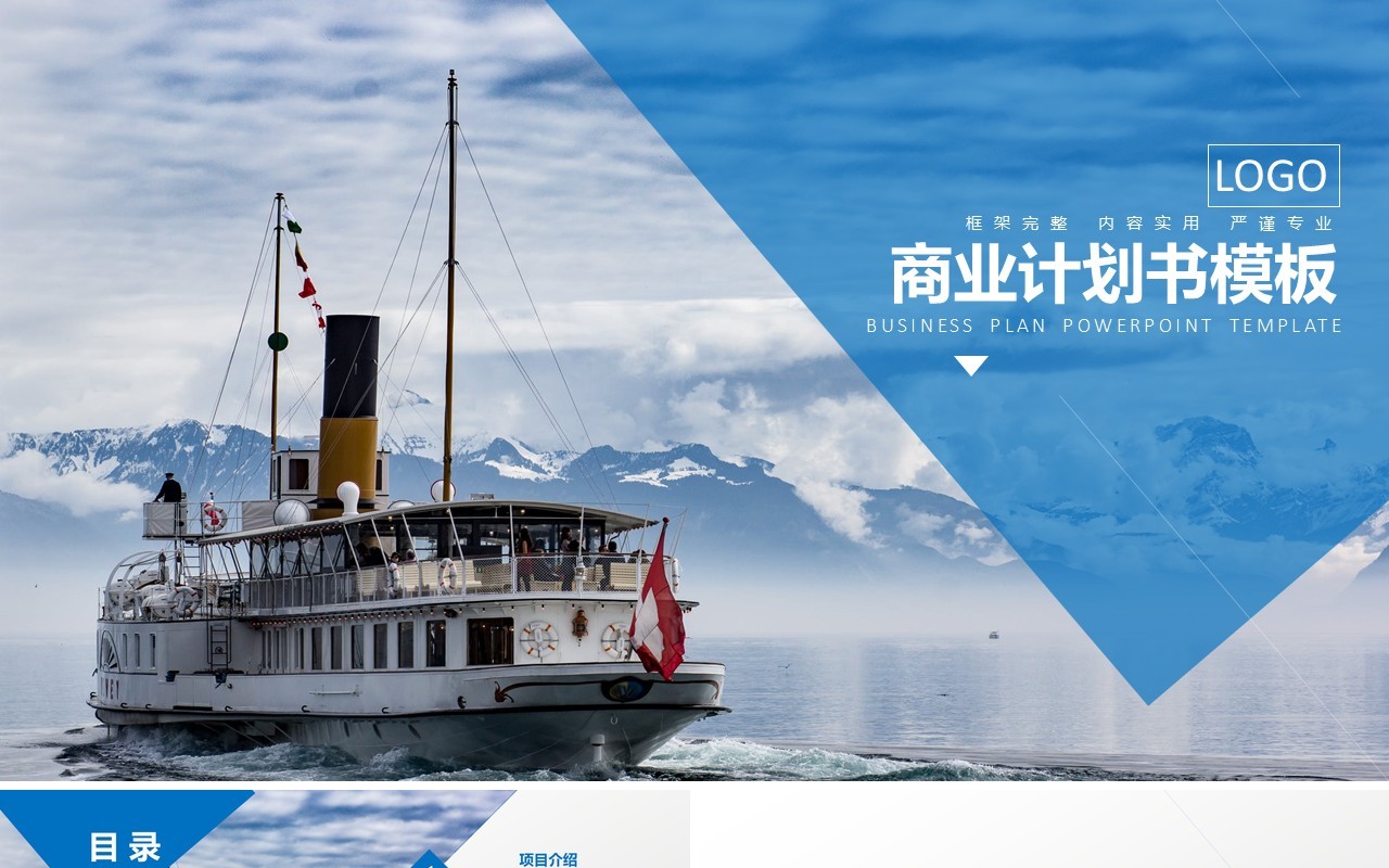 蓝色简约商业计划书PPT模板