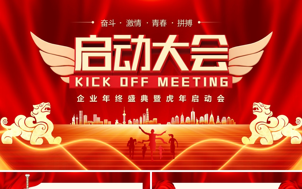 红色商务企业年终盛典暨虎年启动大会PPT模板