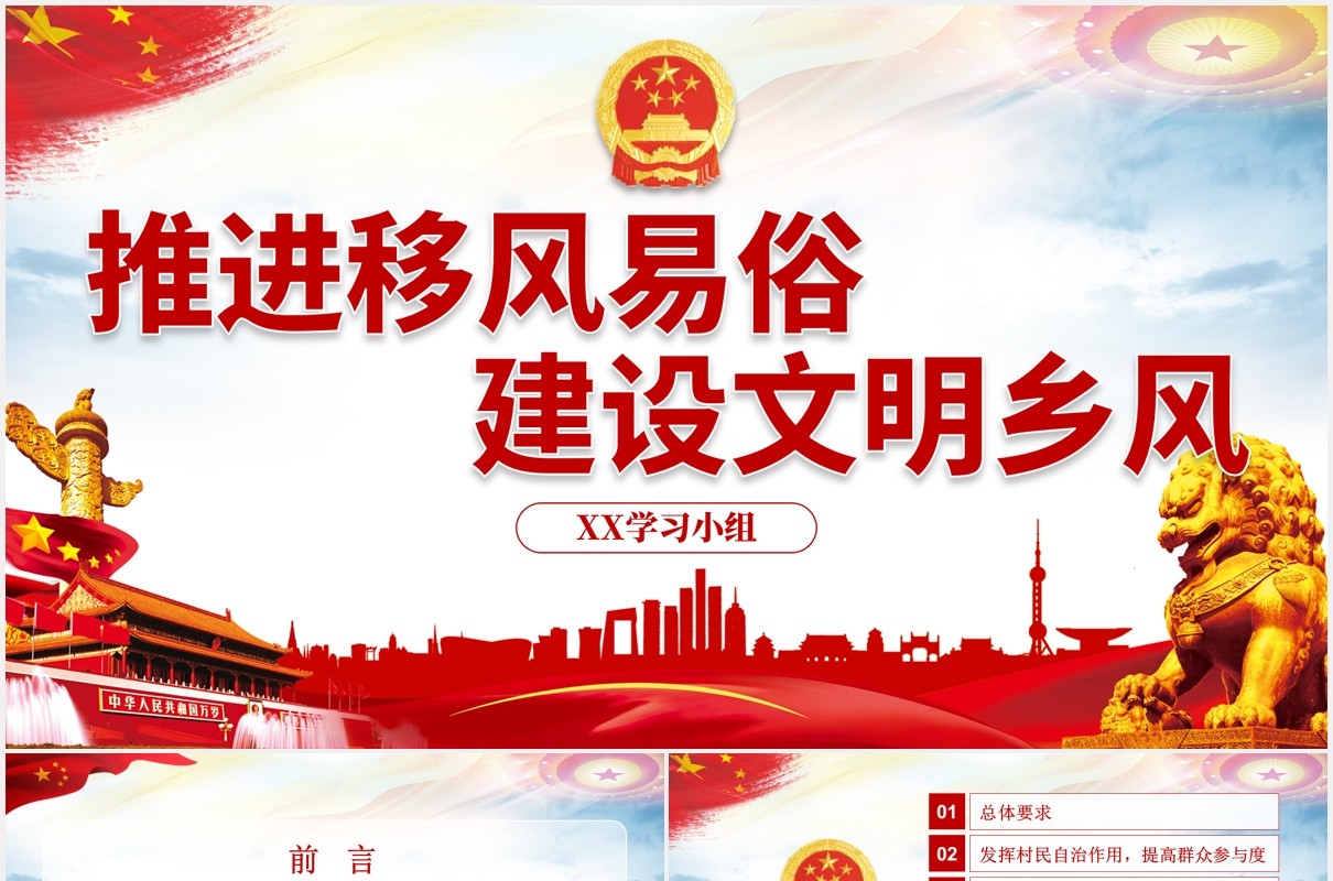 关于进一步推进移风易俗建设文明乡风的指导意见党政PPT模板