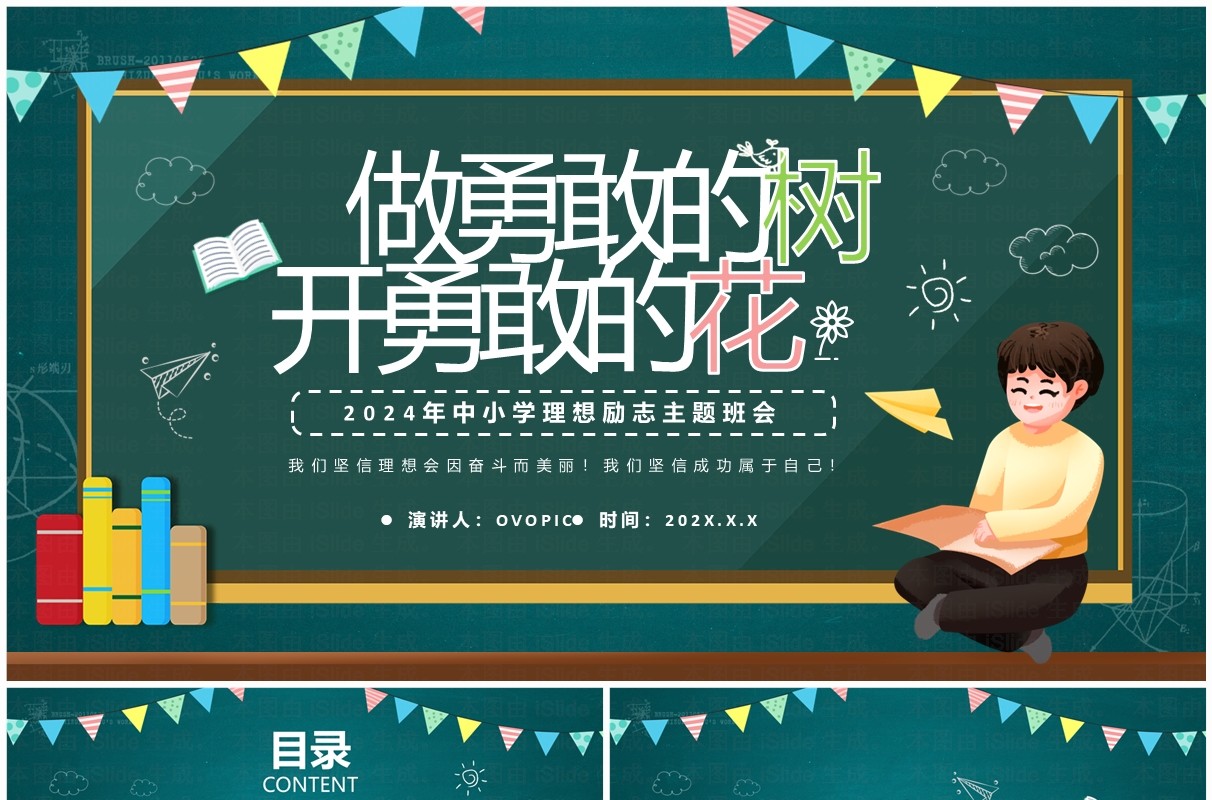 绿色卡通风中小学理想励志主题班会PPT模板