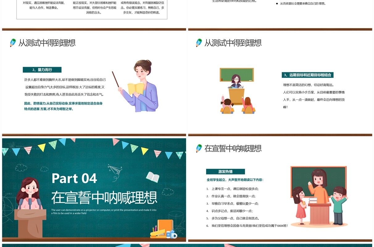 绿色卡通风中小学理想励志主题班会PPT模板