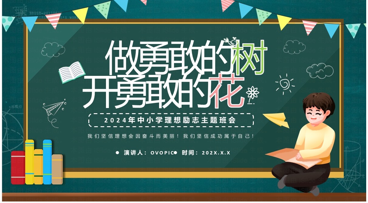 绿色卡通风中小学理想励志主题班会PPT模板