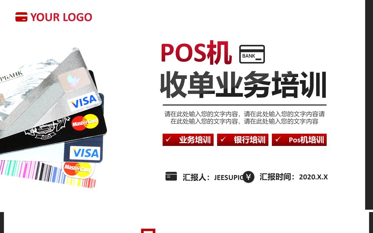 简约商务金融POS机收单业务培训课件通用PPT模板