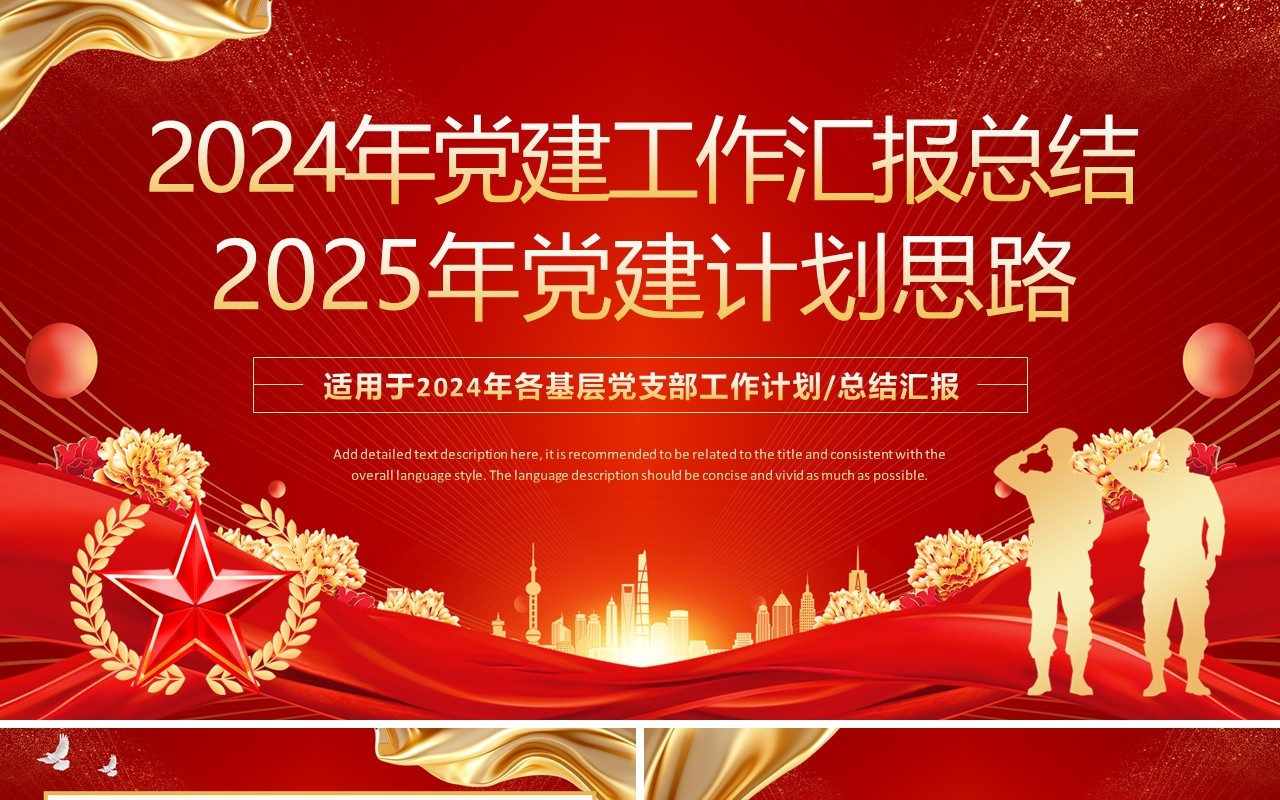 红色党建工作总结及2025年党建计划PPT模板