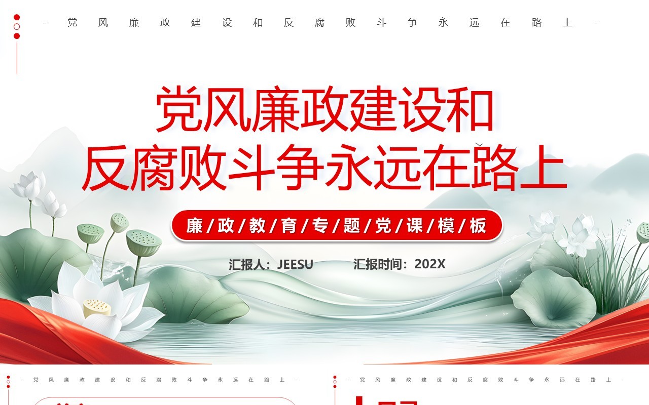 红色中国风党风廉政建设PPT模板