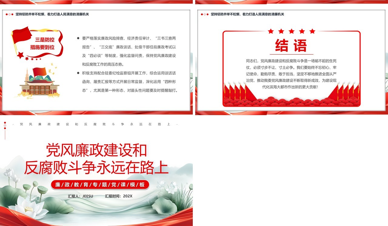 红色中国风党风廉政建设PPT模板