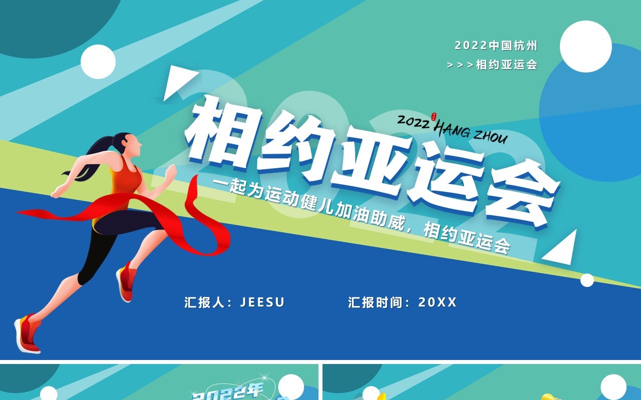 蓝色卡通相约2022杭州亚运会PPT模板