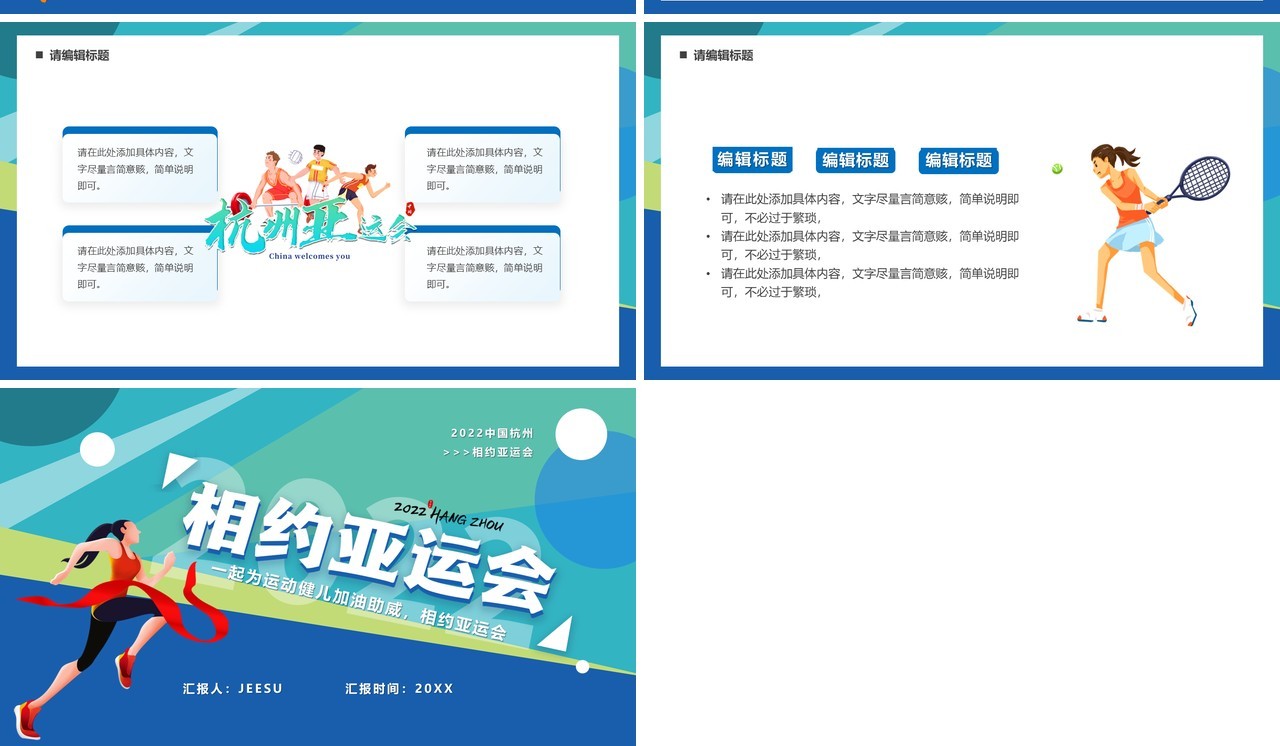蓝色卡通相约2022杭州亚运会PPT模板