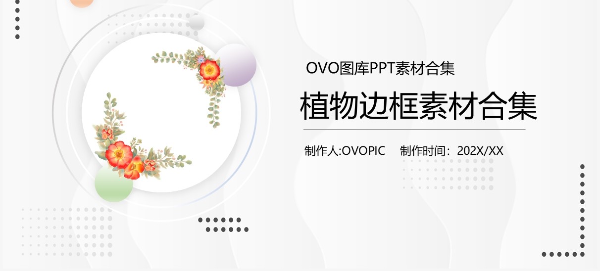 植物边框元素PPT素材合集(2)