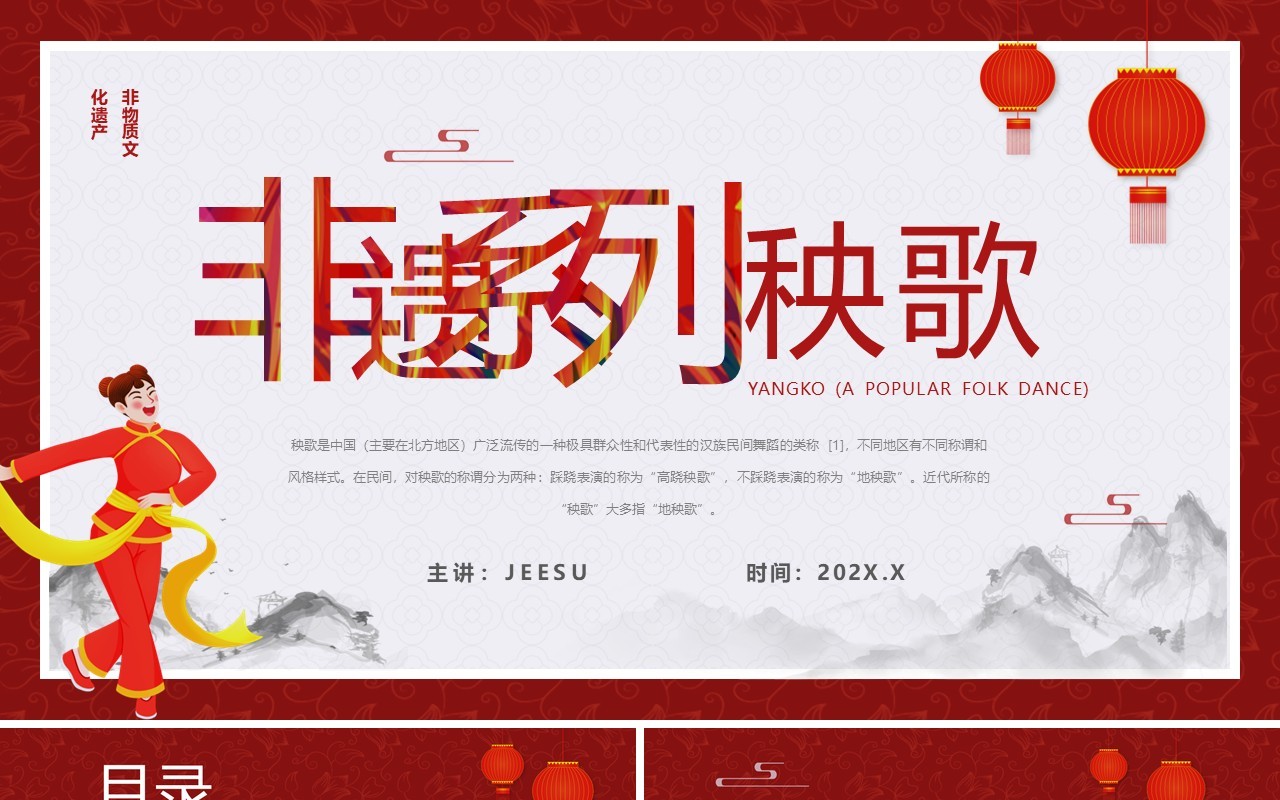 红色中国风非遗系列之秧歌介绍PPT模板