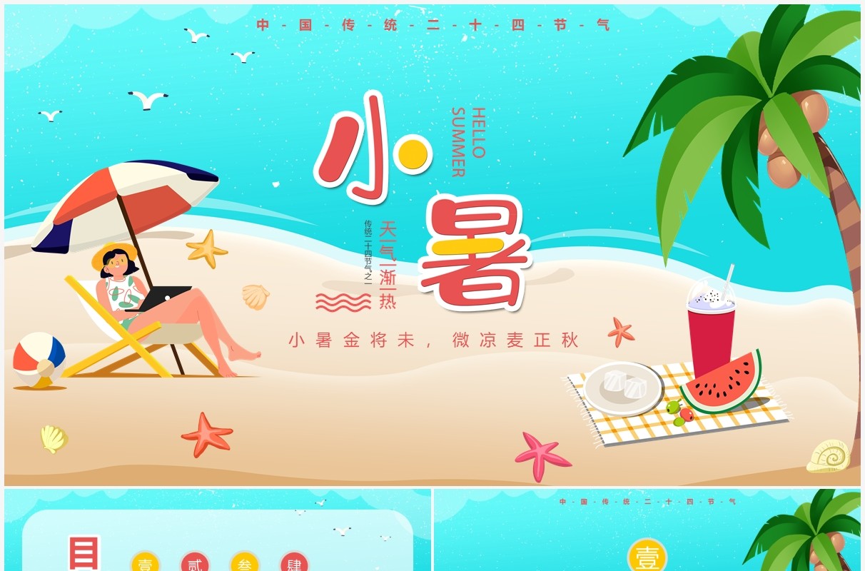 蓝色卡通风中国传统二十四节气小暑节日介绍PPT模板