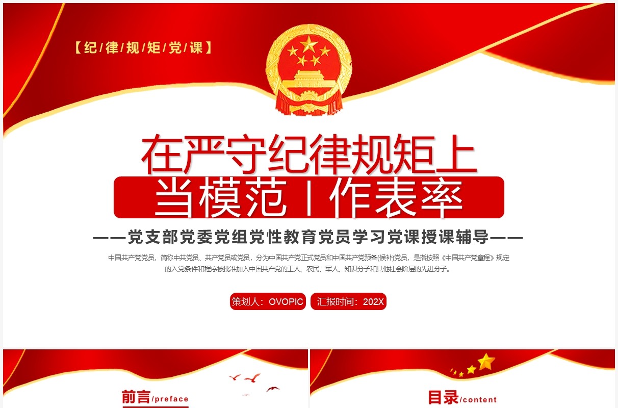 红色在严守纪律规矩上当模范作表率PPT模板