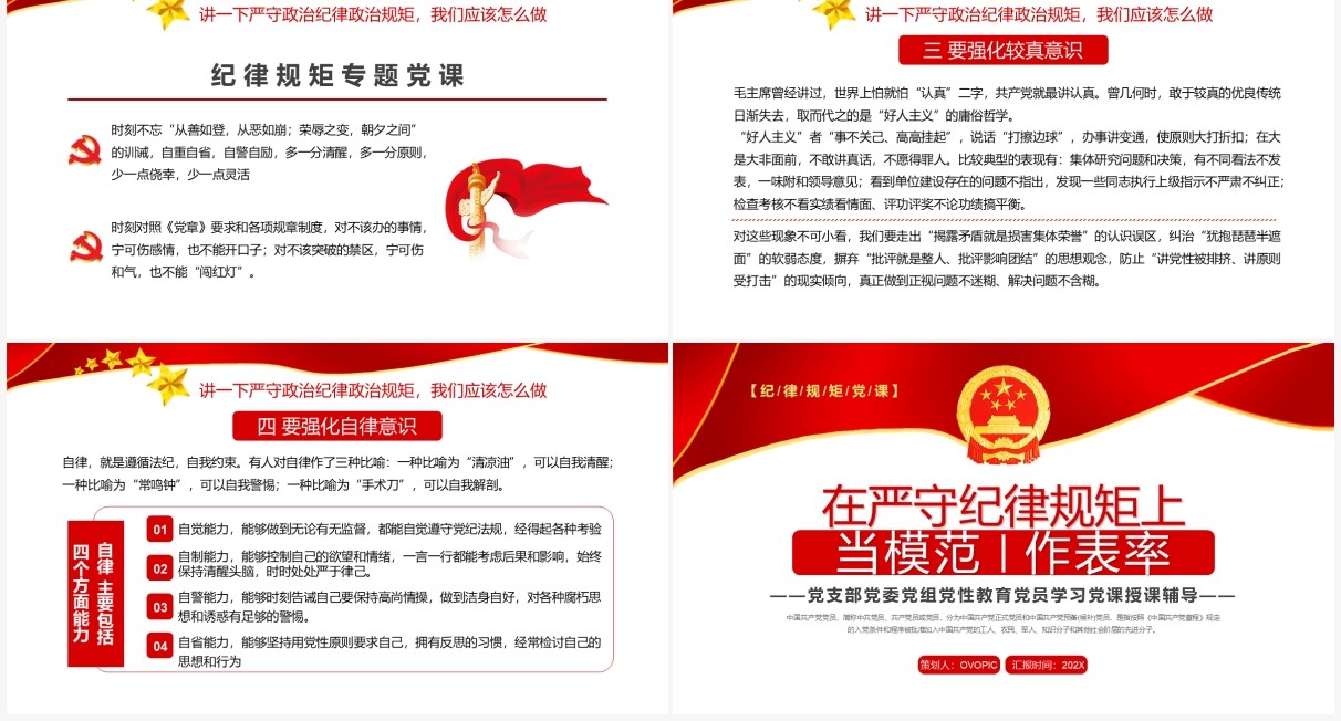 红色在严守纪律规矩上当模范作表率PPT模板