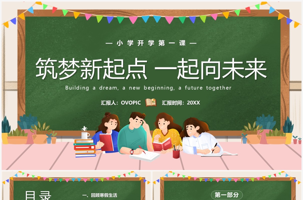 绿色卡通风筑梦新起点一起向未来PPT模板