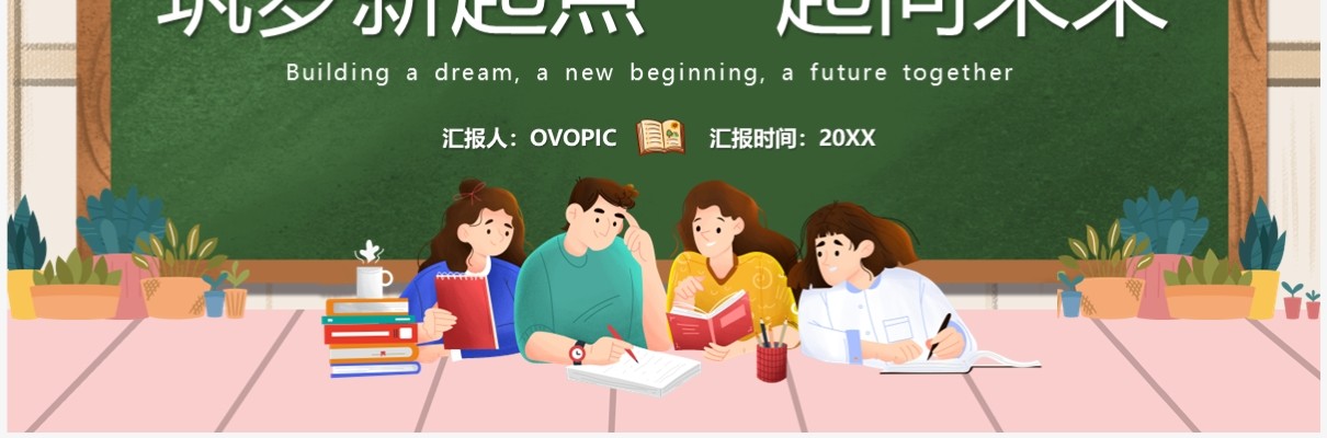 绿色卡通风筑梦新起点一起向未来PPT模板