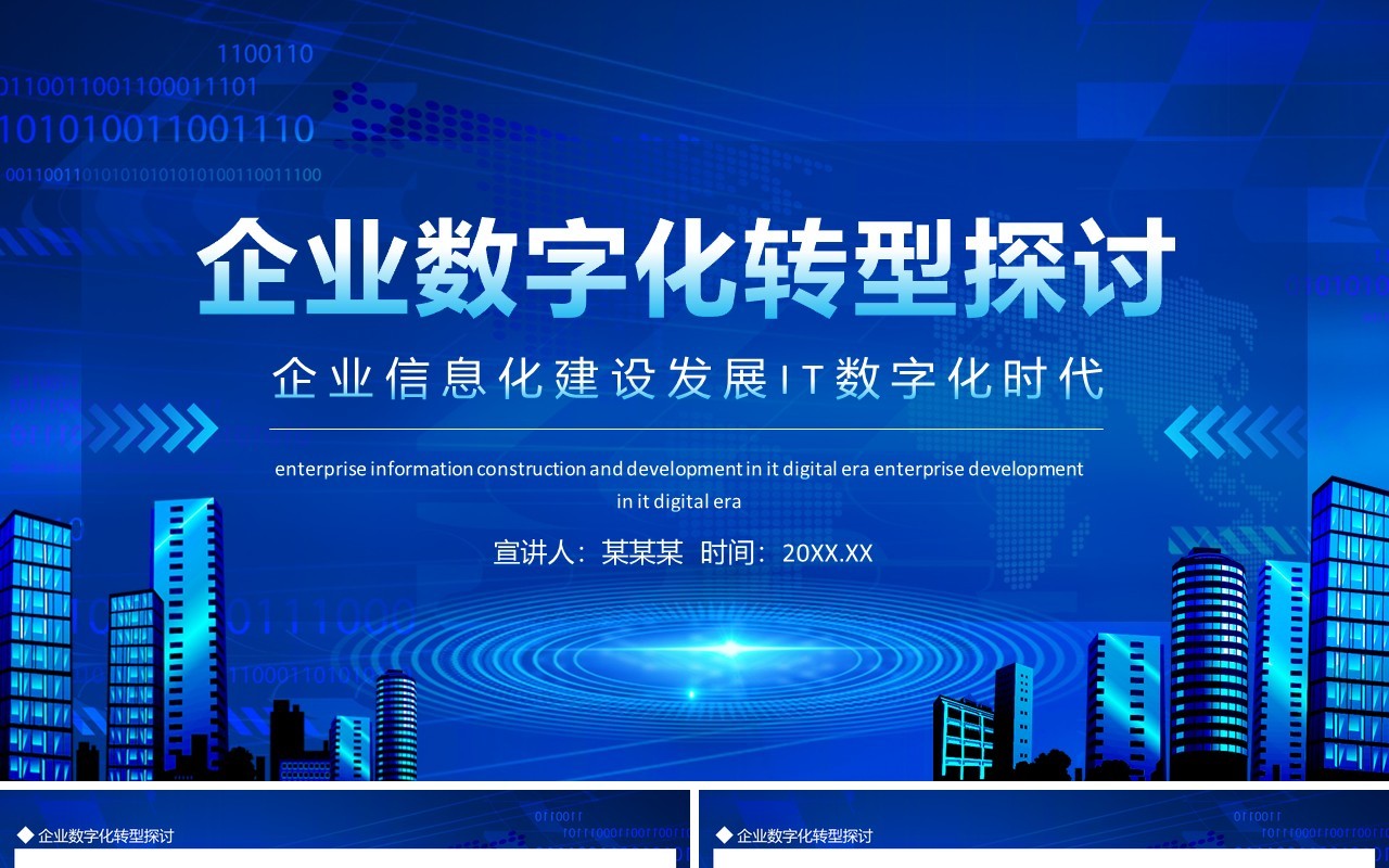 企业信息化建设发展IT数字化时代企业数字化转型探讨动态PPT模板