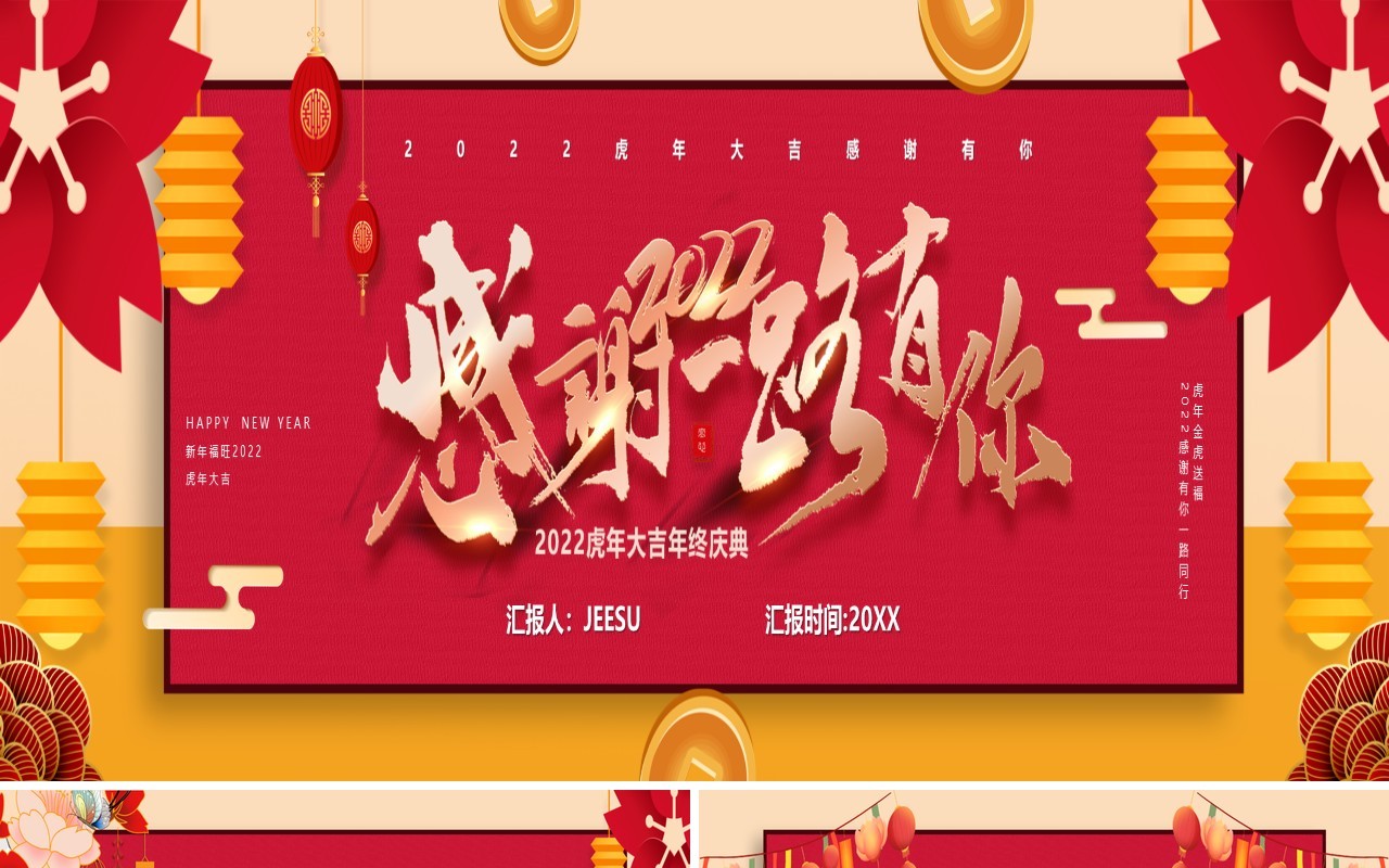 宽屏2022感谢一路有你年终汇报PPT模板