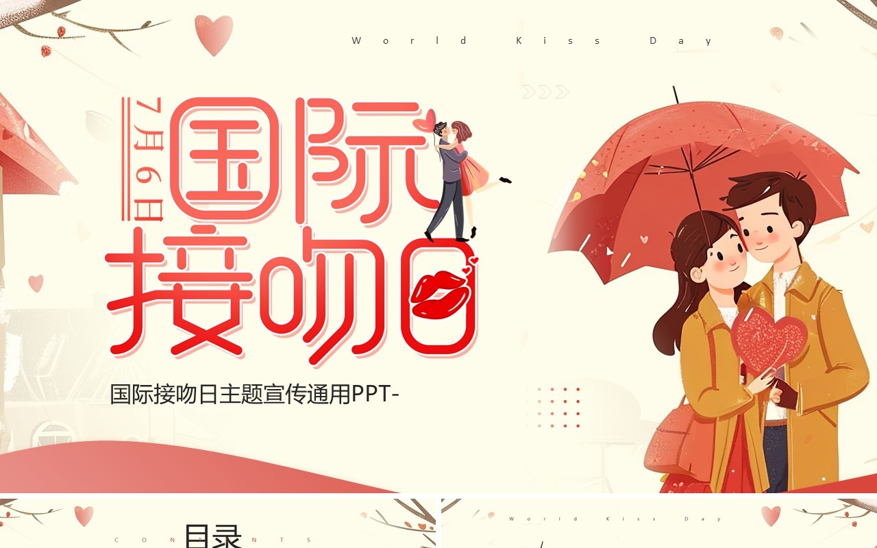 红色插画风国际接吻日PPT通用模板