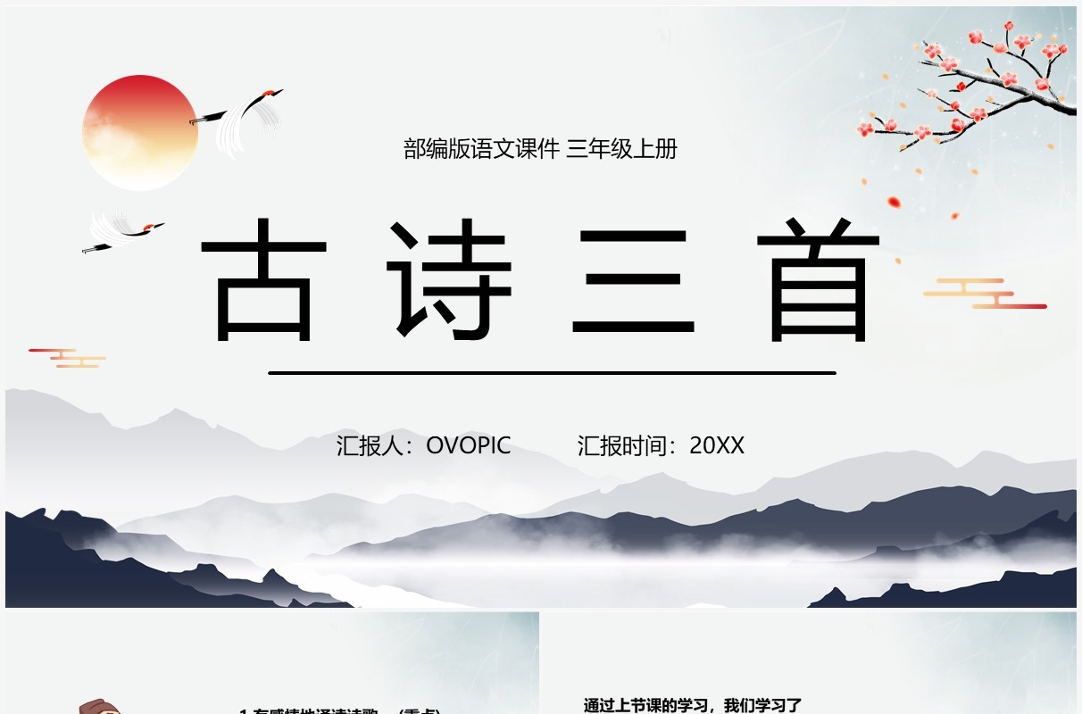 部编版五年级语文上册古诗三首课件PPT模板