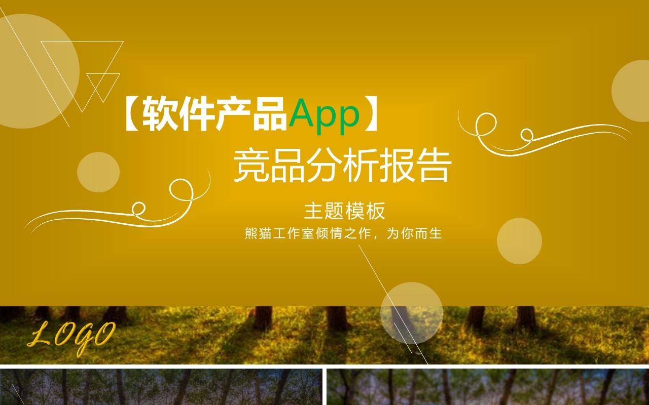 软件产品APP开发竞品分析报告PPT模板