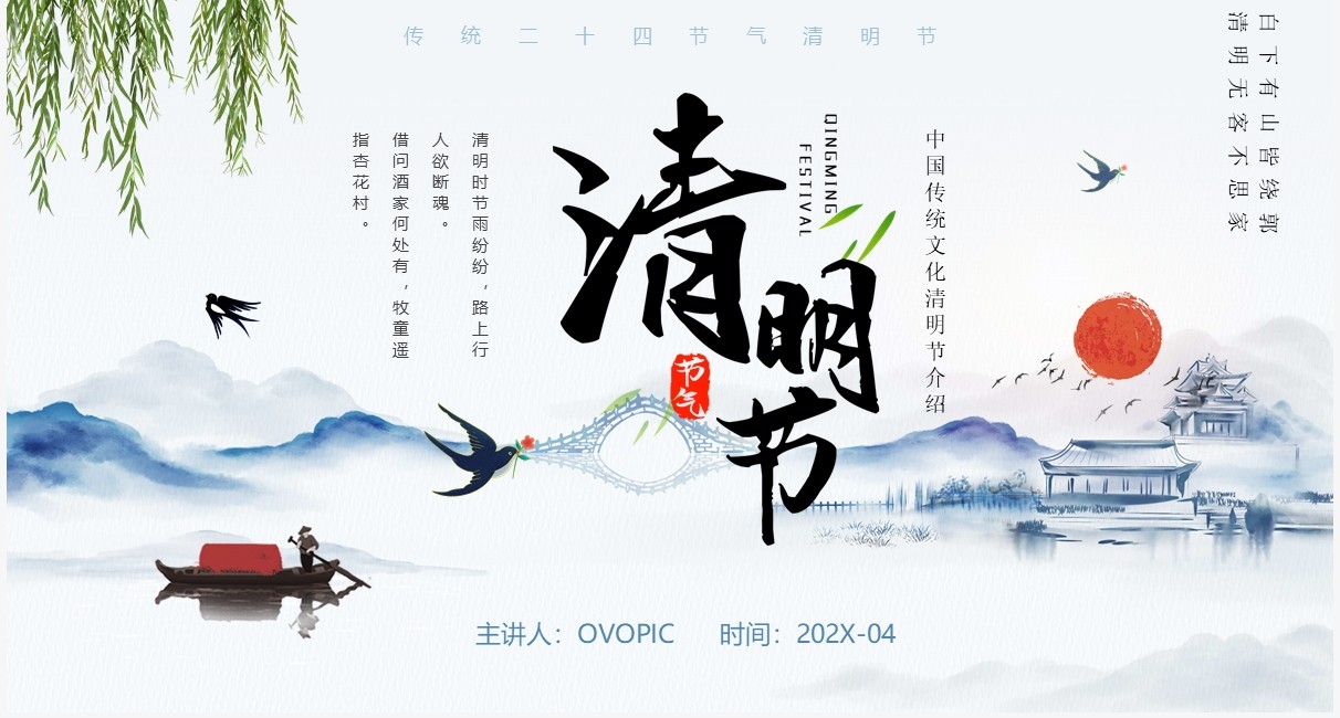 蓝色简约中国风中国传统节日清明节介绍PPT模板