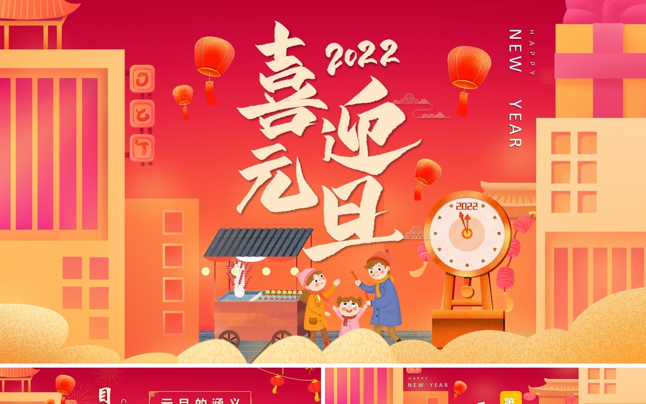 红色卡通2022喜迎元旦PPT动态模板