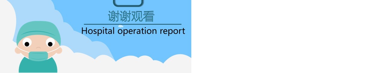 创意手术汇报PPT模板