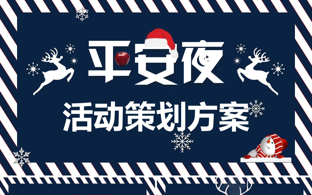 圣诞节主题策划PPT模板24