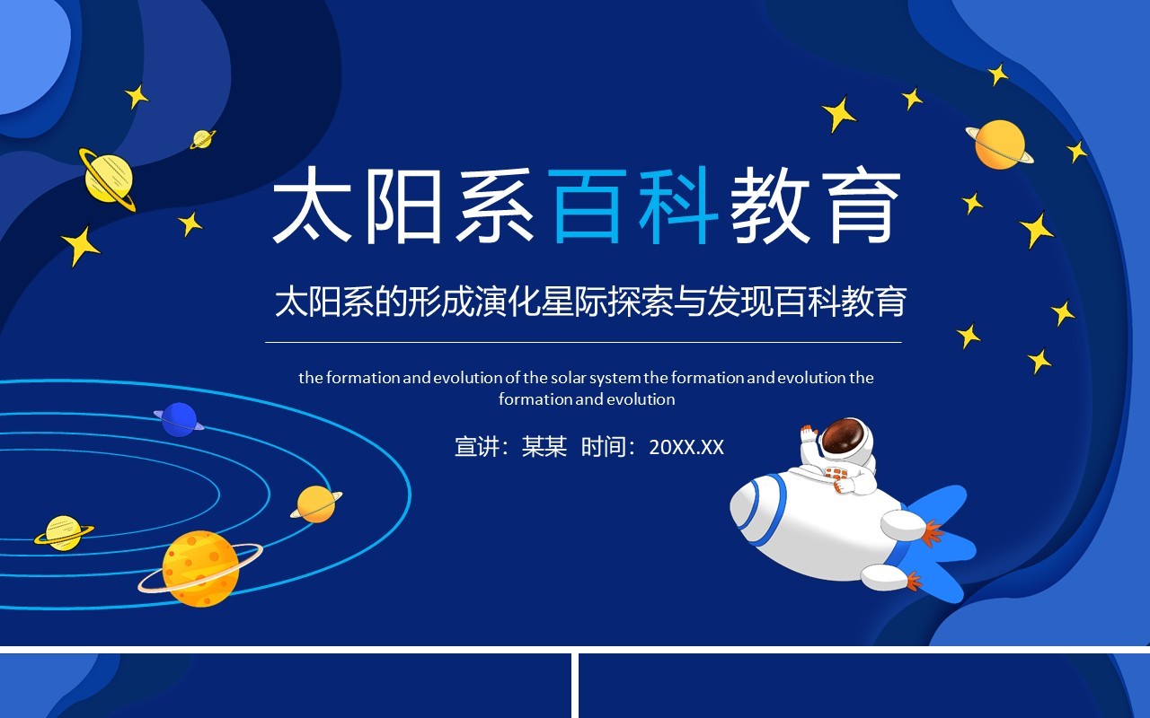 太阳系的形成演化星际探索与发现百科教育动态PPT模板