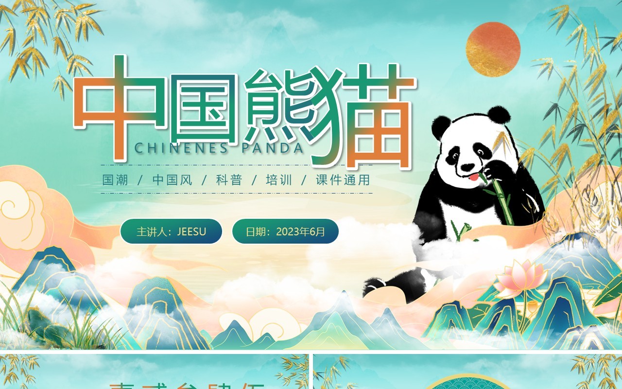 绿色国潮风中国熊猫介绍PPT模板
