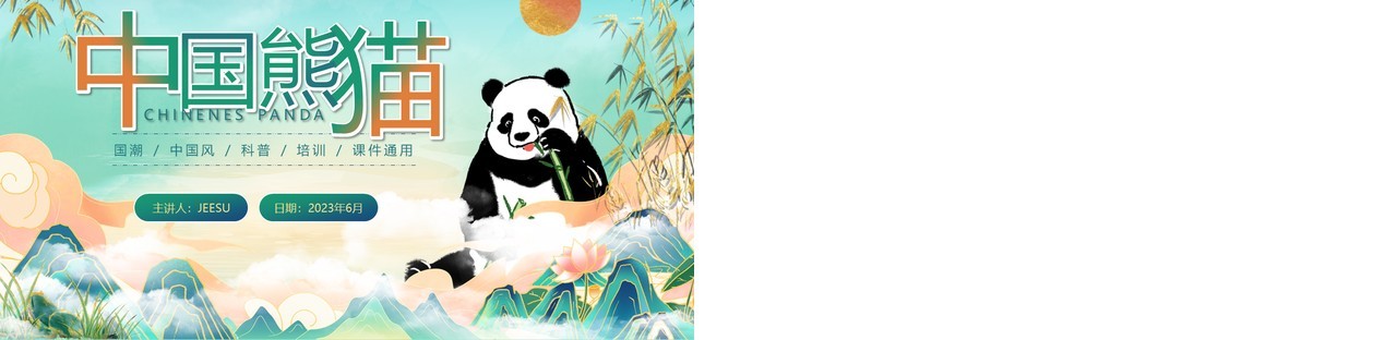 绿色国潮风中国熊猫介绍PPT模板